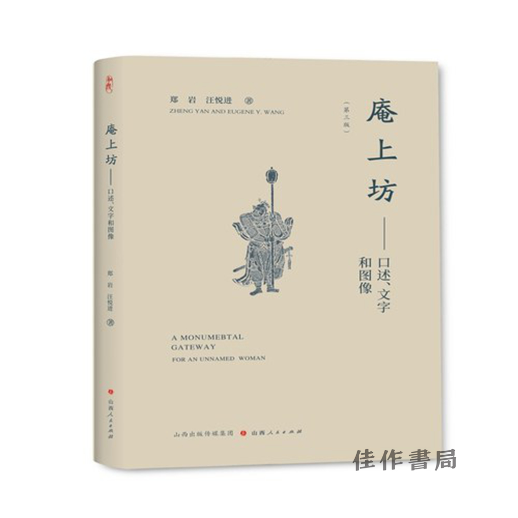 【签名版 】庵上坊：口述、文字和图像（第三版）