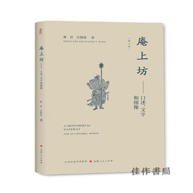 【签名版 】庵上坊：口述、文字和图像（第三版）