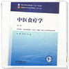中医食疗学 严小军 辛宝 主编（第三版）全国中医药行业高等教育十五五规划教材第十二版 中国中医药出版社 商品缩略图3