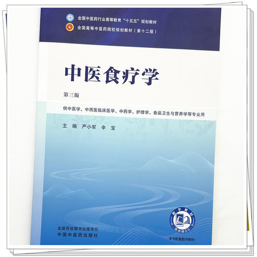 中医食疗学 严小军 辛宝 主编（第三版）全国中医药行业高等教育十五五规划教材第十二版 中国中医药出版社 商品图3