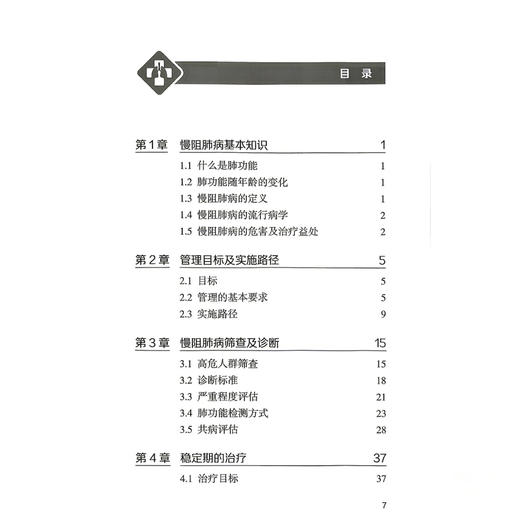 国家基层慢性阻塞性肺疾病防治及管理实施手册（2026）中华医学会全科医学分会 等编著 基础认知与筛查 规范化诊疗 人民卫生出版社 商品图3