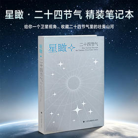 星瞰 二十四节气精装笔记本 给你一个卫星视角 收藏二十四节气里的壮美山河笔记本 文创笔记本