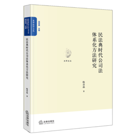 民法典时代公司法体系化方法研究 陈彦晶 法律出版社