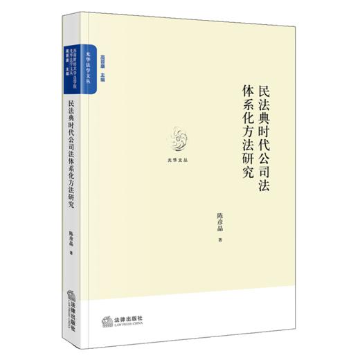 民法典时代公司法体系化方法研究 陈彦晶 法律出版社 商品图0