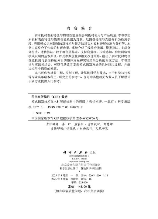 [按需印刷] 模式识别技术在木材智能检测中的应用 商品图2