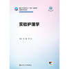 实验护理学 商品缩略图1