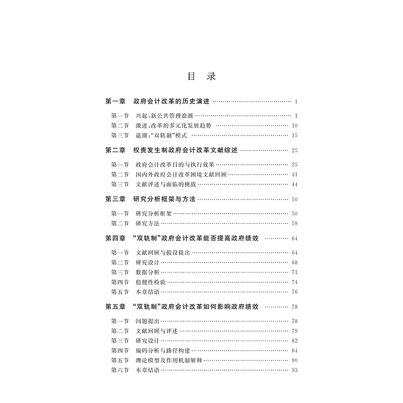 试读PDF-9787308276290(1-1)-我国公共部门权责发生制会计改革的执行效果、困境及对策研究_006.jpg