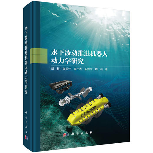 [按需印刷]水下波动推进机器人动力学研究 商品图0