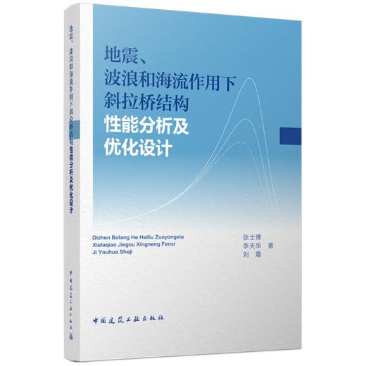 地震、波浪和海流作用下斜拉桥结构性能分析及优化设计 商品图0