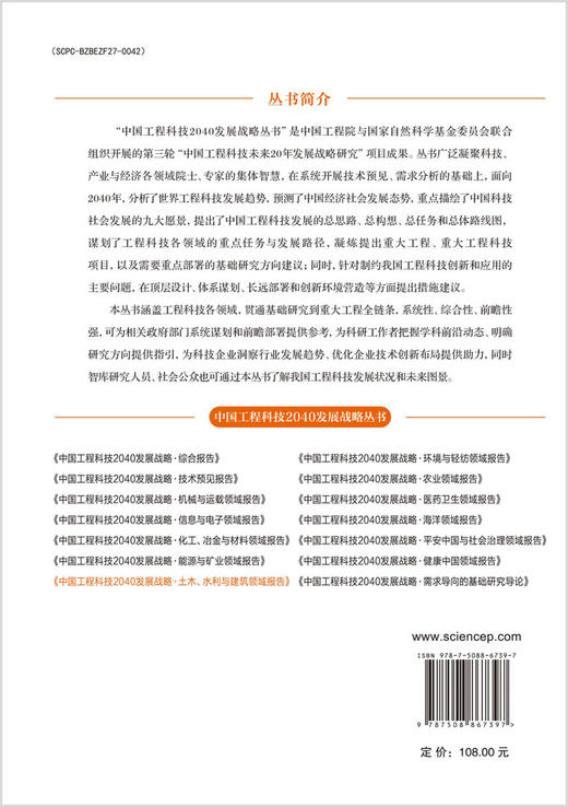 [按需印刷] 中国工程科技2040发展战略·土木、水利与建筑领域报告 商品图1