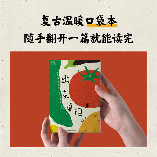 出东单记 黑麦著 新媒体版（带番茄书衣、贴纸、三色便利贴） 商品图3
