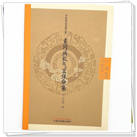 素问病机气宜保命集 金 刘完素 撰 中医临证经典文库 系统论述养生 诊法 病机 本草等相关内容 9787524707103中国中医药出版社 商品图4