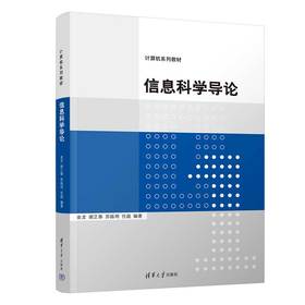信息科学导论（计算机系列教材）