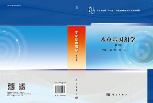 [按需印刷] 本草基因组学  第2版 商品图3