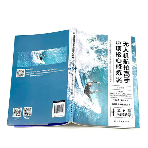 无人机航拍高手5项核心修炼:飞行实战+运镜技巧+长焦玩法+延时摄影+后期美化 商品图5