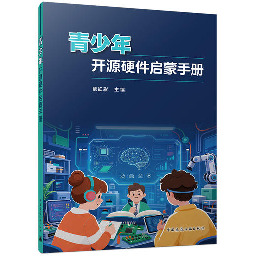 青少年开源硬件启蒙手册 商品图0