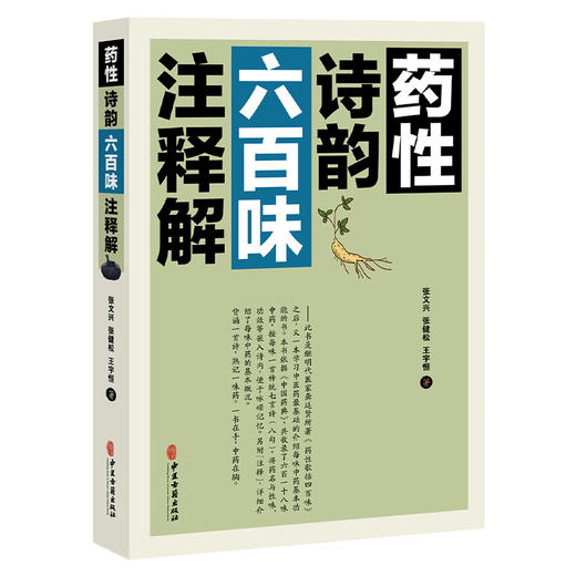 药性诗韵六百味注释解 张文兴 张健松 王宇恒 著 一本学习中医药最基础的介绍每味中药基本功能的书 9787515223902中医古籍出版社 商品图1
