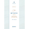 破产法评论（第4卷）：全球破产法改革与中小微企业破产制度   李曙光 刘延岭 主编 商品缩略图1