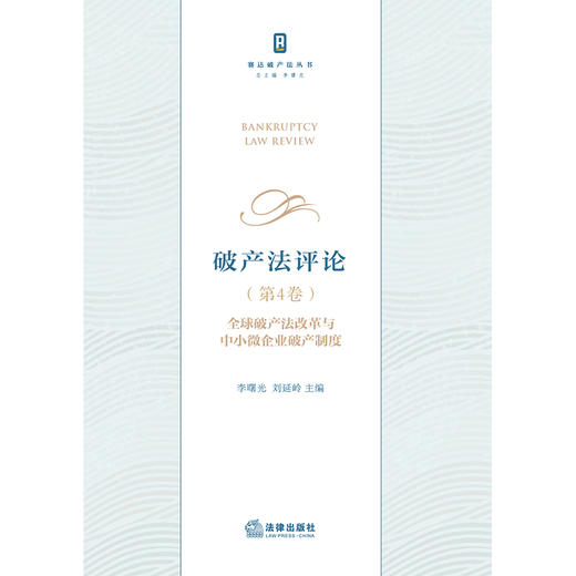 破产法评论（第4卷）：全球破产法改革与中小微企业破产制度   李曙光 刘延岭 主编 商品图1