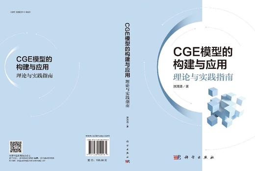 [按需印刷]CGE模型的构建与应用：理论与实践指南 商品图3
