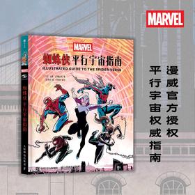 蜘蛛侠 平行宇宙指南 漫威官方授权蜘蛛侠设定集动画电影周边平行宇宙蜘蛛插图集幽灵蜘蛛彼得帕克迈尔斯暗影蜘蛛侠