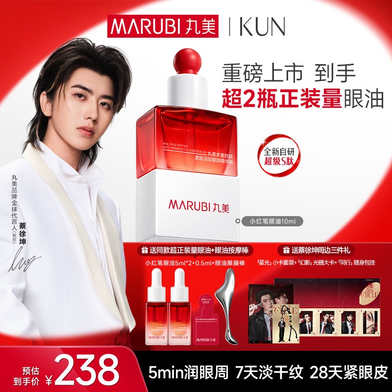 【官方正品】【🔥双𝟏𝟏年度钜惠🔥】【蔡徐坤专属】【抢代言人限定周边】【重磅新品】丸美小红笔眼油    润眼周淡干纹紧眼皮快渗透