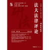 法大法律评论（研究生法学）2025年第2辑（总第42卷）汪雄 法律出版社 商品缩略图1
