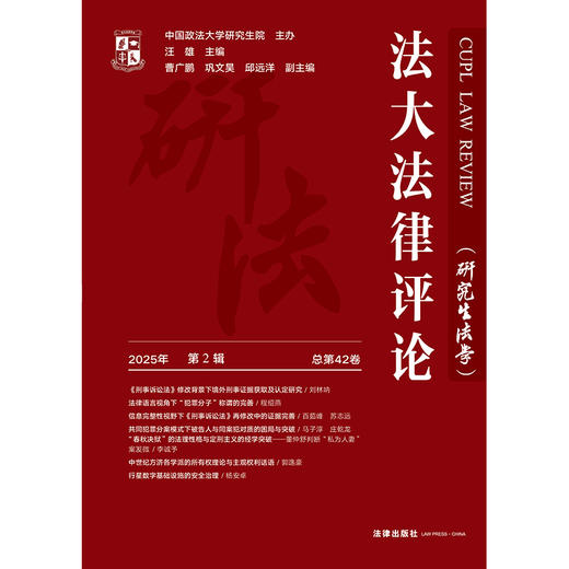 法大法律评论（研究生法学）2025年第2辑（总第42卷）汪雄 法律出版社 商品图1