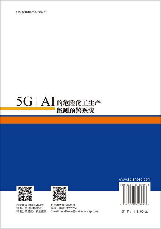 [按需印刷]5G+AI的危险化工生产监测预警系统 商品图1