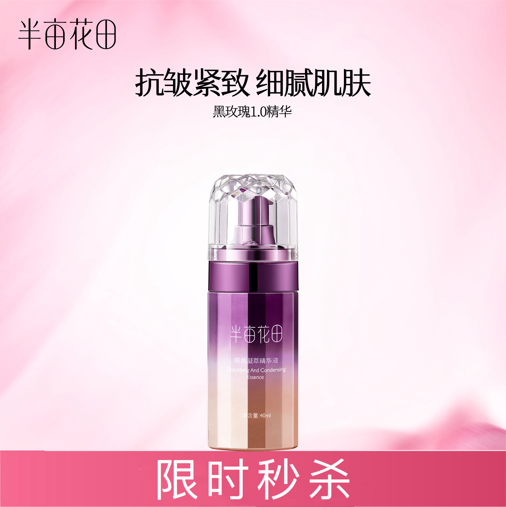 【宝华大促】【效期到27年11月，介意勿拍💥不参与任何加赠】【紧致抗皱】【黑玫瑰精华1.0】半亩花田臻颜凝萃精华40ml
