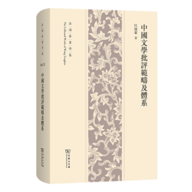 中国文学批评范畴及体系(汪涌豪著作集)