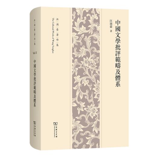 中国文学批评范畴及体系(汪涌豪著作集) 商品图0