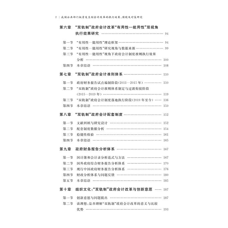 试读PDF-9787308276290(1-1)-我国公共部门权责发生制会计改革的执行效果、困境及对策研究_007.jpg