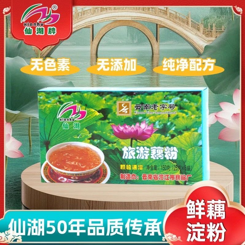 仙湖旅游藕粉老牌子云南特产澄江藕粉颗粒速溶藕粉150g云南老字号