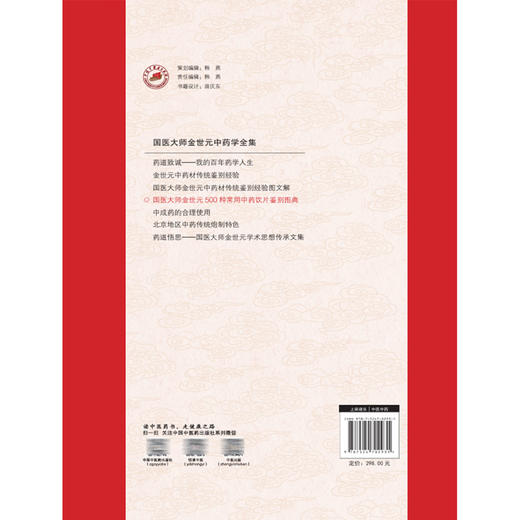 国医大师金世元500种常用中药饮片鉴别图典 马春 王秀娟 罗容 主编 国医大师金世元中药学全集 9787524702931中国中医药出版社 商品图2