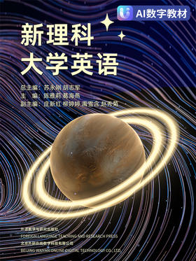新理科大学英语（数字教材）