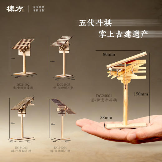 【5个装】栋方榫卯积木 五代斗拱原色版/自上色礼盒版（上色版预售8.22号发） 商品图3