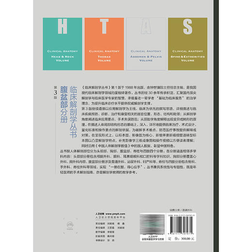 临床解剖学丛书 腹盆部分册 第3三版 郎景和 李国新 邓雪飞 杨晓飞 主编 主要包括基础临床解剖学、临床解剖学要点 人民卫生出版社 商品图2