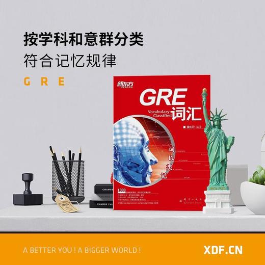 【新东方】词以类记:GRE词汇词以类记 张红岩 商品图3