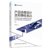 产品语意设计及叙事性表达（高等学校专业教材） 商品缩略图0
