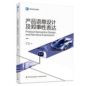 产品语意设计及叙事性表达（高等学校专业教材）