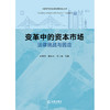 变革中的资本市场：法律挑战与因应  彭真明 温长庆 王少祥 著   法律出版社 商品缩略图1