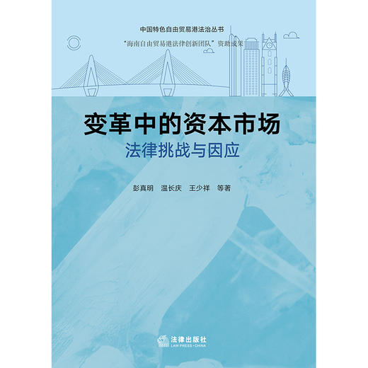 变革中的资本市场：法律挑战与因应  彭真明 温长庆 王少祥 著   法律出版社 商品图1
