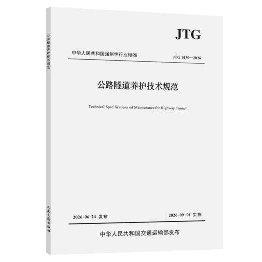 公路隧道养护技术规范（JTG 5130—2026） 商品图2