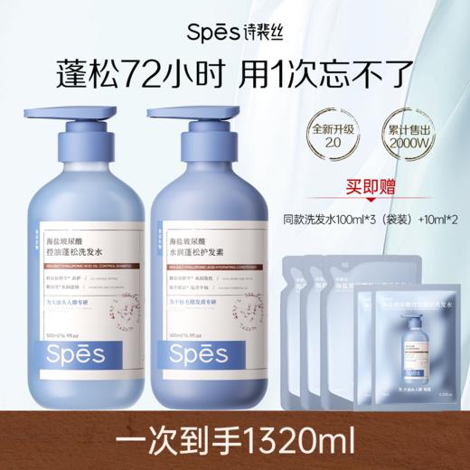 【品牌官旗直发】Spes诗裴丝蓝胖子玻尿酸控油洗发水/护发素500ml*2 控油蓬松洗发露蓝胖子 商品图0
