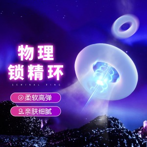 【情趣用品】谜姬 锁精QQ环情趣套环锁精延时持久