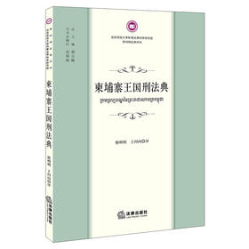 柬埔寨王国刑法典 熊明明 王闪闪 法律出版社
