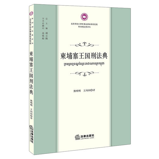 柬埔寨王国刑法典 熊明明 王闪闪 法律出版社 商品图0