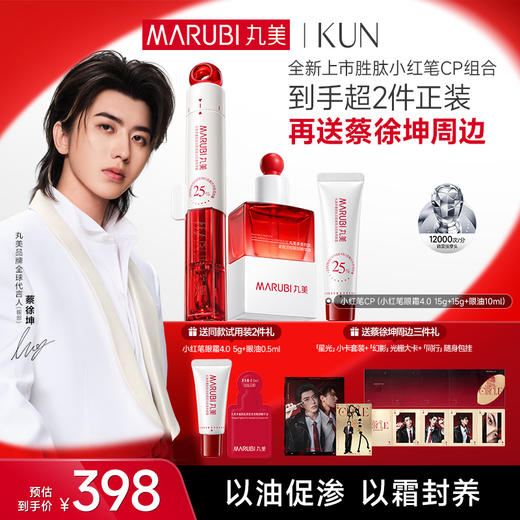 【官方正品】【🔥双𝟏𝟏年度钜惠🔥】【蔡徐坤专属】【抢代言人限定全套周边】【重磅新品】丸美小红笔CP(小红笔眼霜4.0+小红笔眼油）    ✅以油促渗✅以霜封养，滋润淡纹功效加倍 商品图1