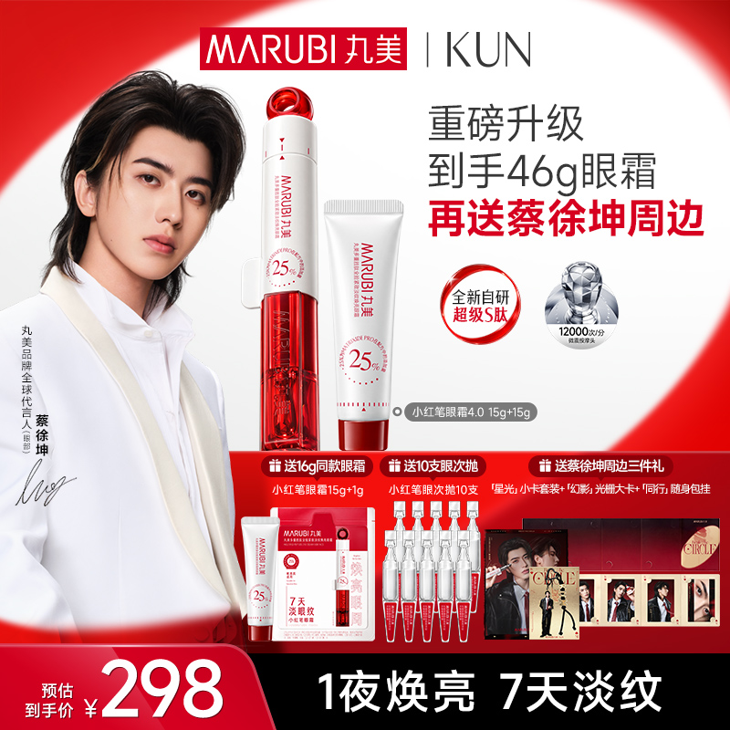 【官方正品】【🔥双𝟏𝟏年度钜惠🔥】【蔡徐坤专属】【抢代言人限定周边】【重磅升级】丸美小红笔眼霜4.0      焕亮淡纹双效升级 ，专研超级S肽，7天速淡全脸11处纹